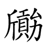 𣃐汉字