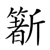 𣃑汉字
