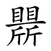 𣃒汉字