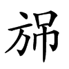 𣃫汉字