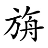 𣃼汉字