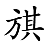 𣄃汉字
