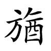 𣄉汉字