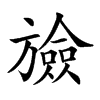 𣄝汉字