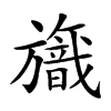 𣄞汉字