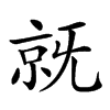 𣄵汉字