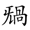 𣄸汉字