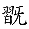 𣄹汉字