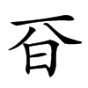 𣅆汉字