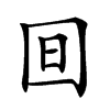 𣅍汉字