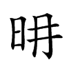 𣅧汉字