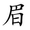 𣅩汉字