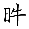 𣅫汉字