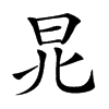 𣅬汉字