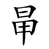 𣅼汉字