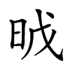 𣆈汉字