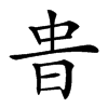 𣆊汉字
