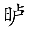 𣆐汉字