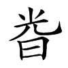 𣆤汉字