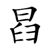 𣆵汉字