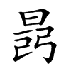 𣇎汉字