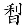 𣇘汉字