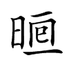 𣇥汉字