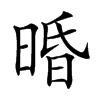 𣇲汉字