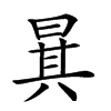 𣇳汉字
