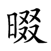 𣇽汉字