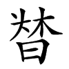 𣈌汉字