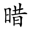 𣈏汉字