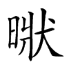 𣈚汉字
