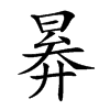 𣈠汉字