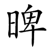 𣈢汉字