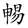 𣈱汉字