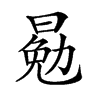 𣈳汉字