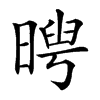 𣉃汉字