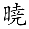 𣉊汉字