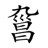 𣉑汉字