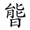 𣉘汉字