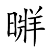 𣉚汉字