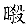 𣉜汉字