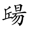 𣉠汉字