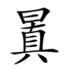𣉮汉字