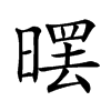 𣉳汉字