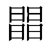 𣊭汉字