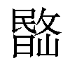 𣊽汉字