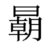 𣋂汉字
