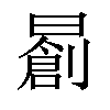 𣋃汉字